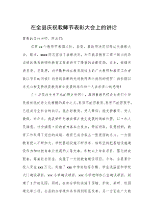 在全县庆祝教师节表彰大会上的讲话.docx