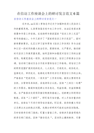 在信访工作座谈会上的研讨发言范文6篇.docx