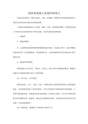 园林景观施工质量控制要点.docx