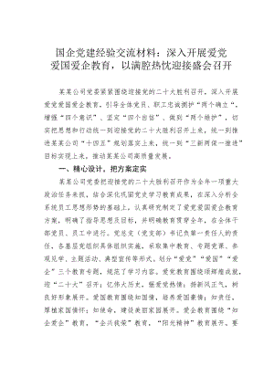 国企党建经验交流材料：深入开展爱党爱国爱企教育以满腔热忱迎接盛会召开.docx