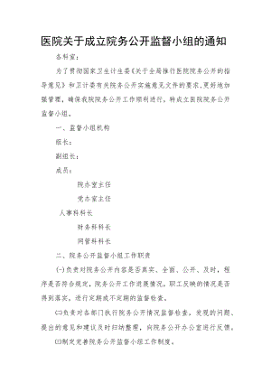 医院关于成立院务公开监督小组的通知.docx