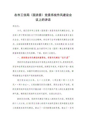 在市工信局国资委党委系统作风建设会议上的讲话.docx