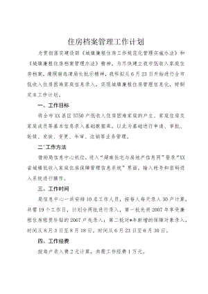 住房档案管理工作计划.docx