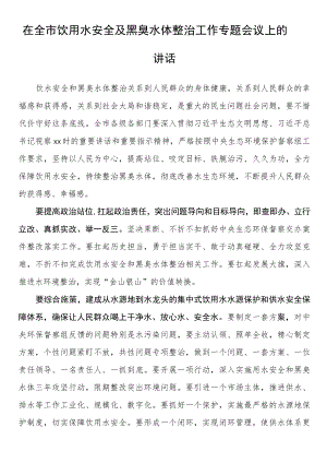 在全市饮用水安全及黑臭水体整治工作专题会议上的讲话.docx
