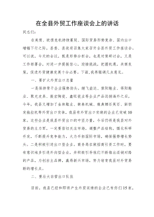 在全县外贸工作座谈会上的讲话.docx