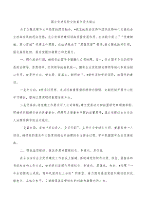 国企党建经验交流案例亮点做法.docx