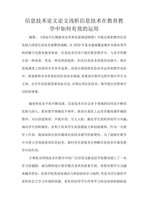 信息技术论文论文浅析信息技术在教育教学中如何有效的运用.docx