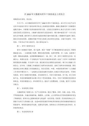 在2022年大数据局青年干部座谈会上的发言.docx