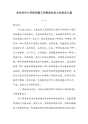 在全市中小学校党建工作推进会议上的讲话三篇.docx