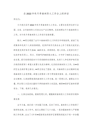 在2022年秋冬季森林防火工作会上的讲话.docx