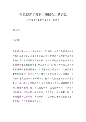在党校青年教职工座谈会上的讲话.docx