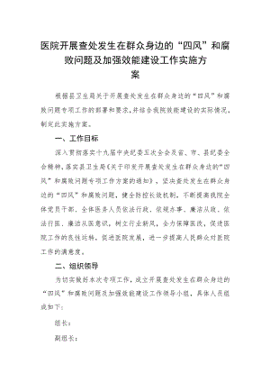 医院开展查处发生在群众身边的“四风”和腐败问题及加强效能建设工作实施方案.docx