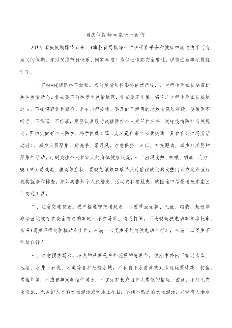 国庆假期师生家长一封信.docx_第1页