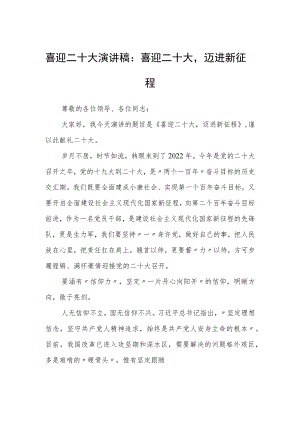 喜迎二十大演讲稿：喜迎二十大迈进新征程.docx