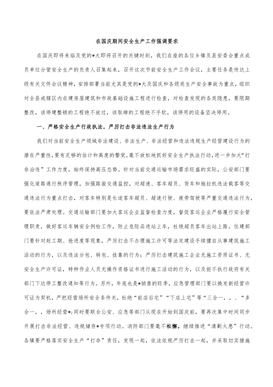 在国庆期间安全生产工作强调要求.docx_第1页