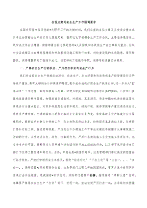 在国庆期间安全生产工作强调要求.docx