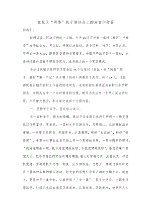 在社区“两委”班子培训会上的发言供借鉴.docx