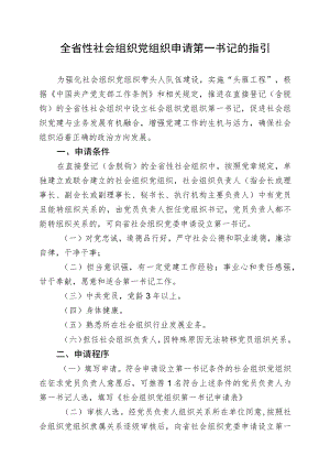 全省性社会组织党组织申请第一书记的指引.docx