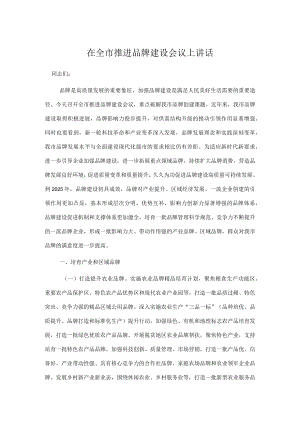 在全市推进品牌建设会议上讲话.docx
