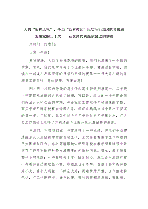 在教师代表座谈会上的讲话2022092.docx