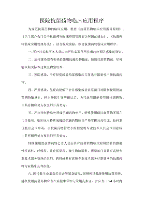 医院抗菌药物临床应用程序.docx