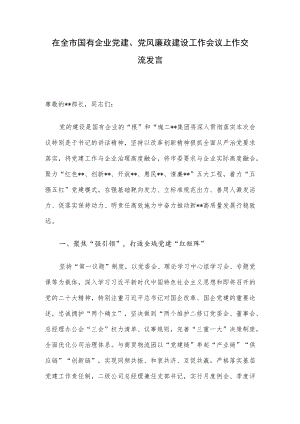 在全市国有企业党建、党风廉政建设工作会议上作交流发言.docx