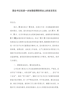 国企书记在进一步加强疫情防控会上的发言范文.docx