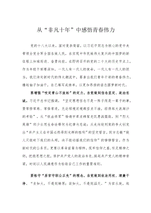 从“非凡十年”中感悟青春伟力.docx