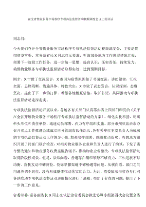 在全省物业服务市场秩序专项执法监督活动视频调度会议上的讲话.docx