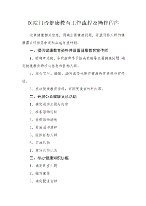 医院门诊健康教育工作流程及操作程序.docx