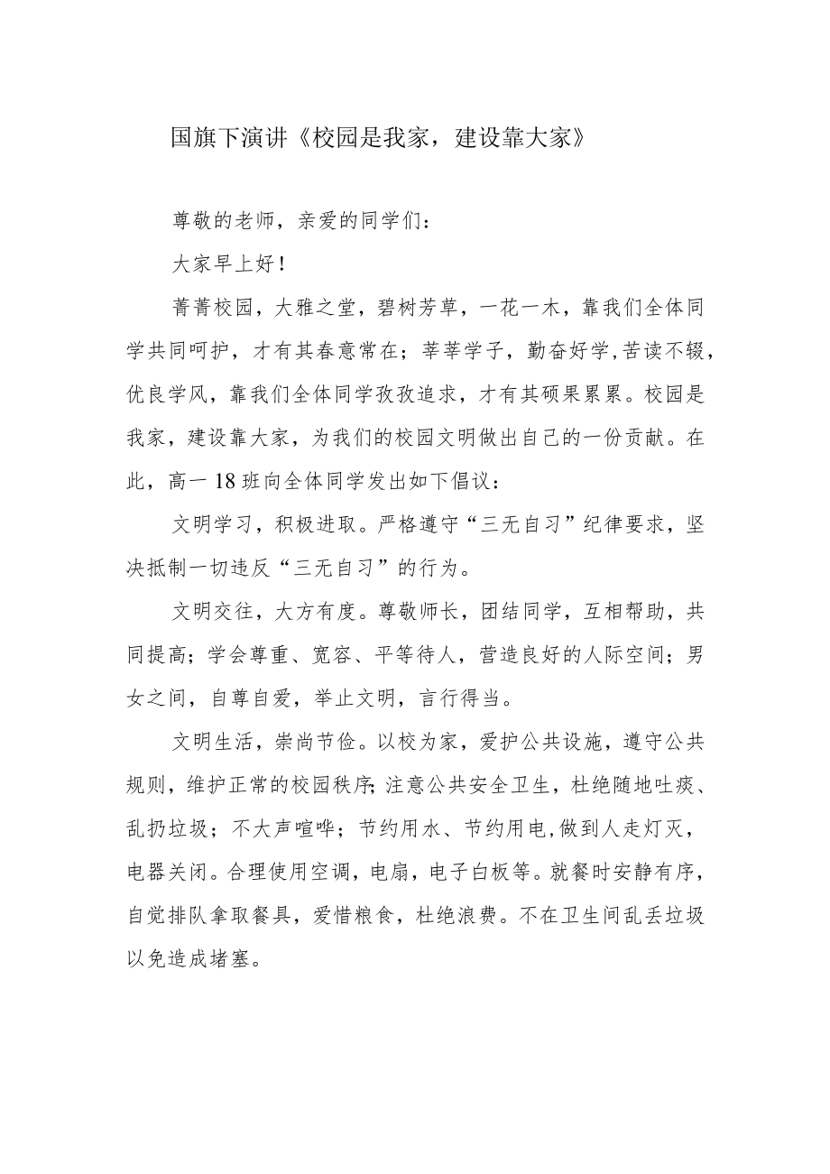 国旗下演讲《校园是我家建设靠大家》.docx_第1页