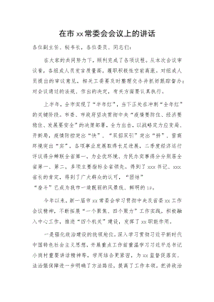 在市xx常委会会议上的讲话.docx