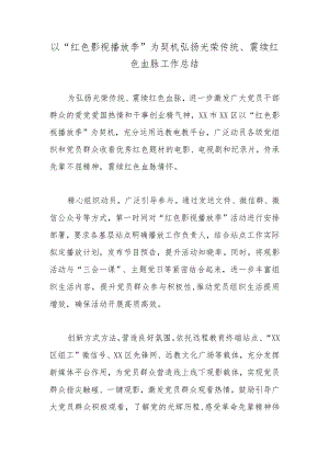 以“红色影视播放季”为契机弘扬光荣传统、赓续红色血脉工作总结.docx