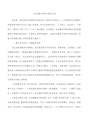 人社创建文明单位情况汇报.docx