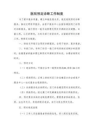 医院预定诊断工作制度.docx