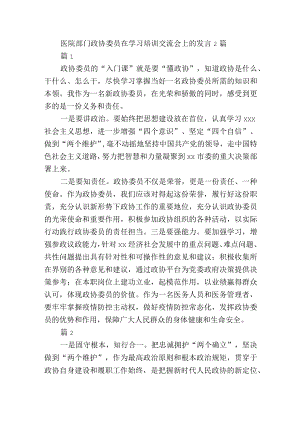 医院部门政协委员在学习培训交流会上的发言2篇.docx