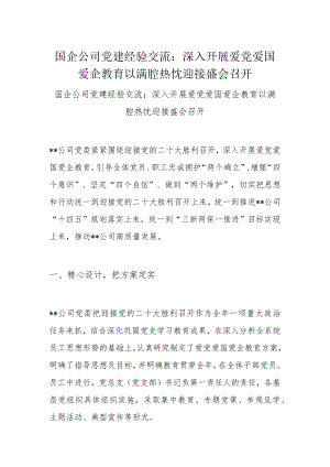 国企公司党建经验交流：深入开展爱党爱国爱企教育 以满腔热忱迎接盛会召开.docx