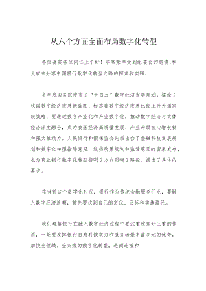 从六个方面全面布局数字化转型.docx