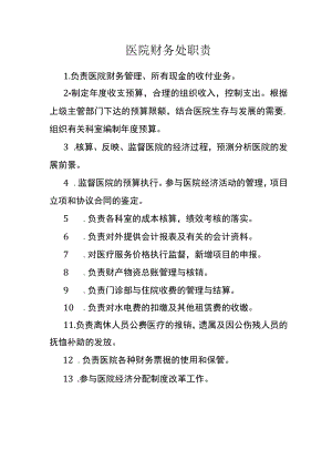 医院财务处职责.docx