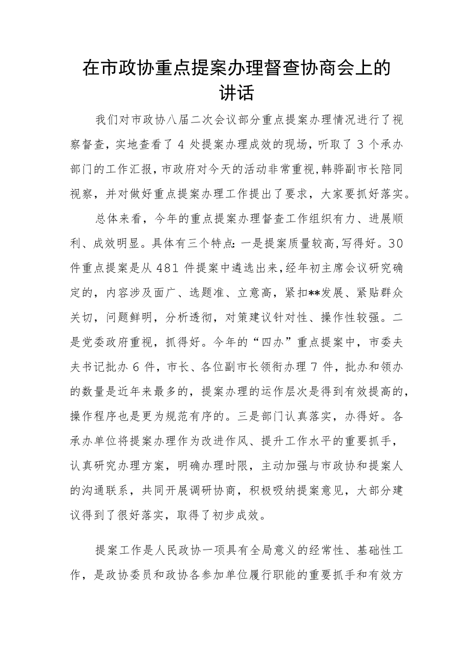 在市政协重点提案办理督查协商会上的讲话.docx_第1页