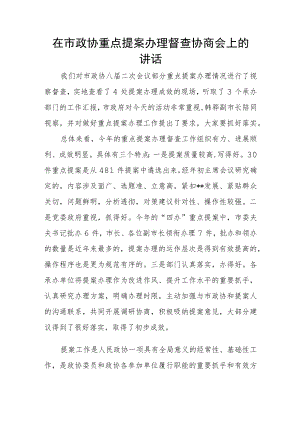 在市政协重点提案办理督查协商会上的讲话.docx
