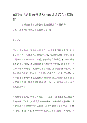 在烈士纪念日公祭活动上的讲话范文4篇致辞.docx