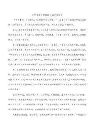 医院迎国庆贺重阳活动发言致辞.docx