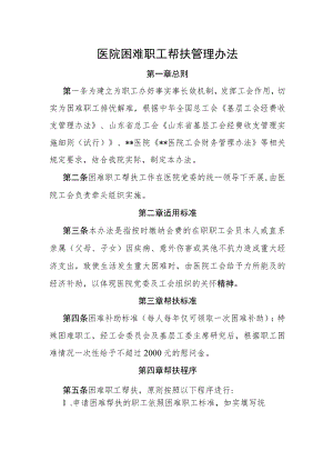 医院困难职工帮扶管理办法.docx