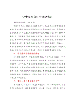 喜迎二十大演讲稿：让青春在奋斗中绽放光彩.docx