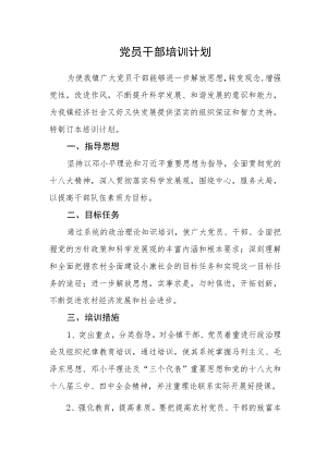 党员干部培训计划.docx