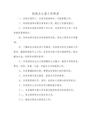 医院办公室工作职责.docx