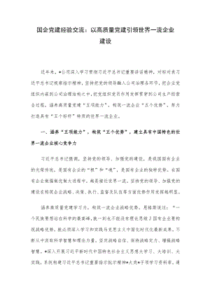 国企党建经验交流：以高质量党建引领世界一流企业建设.docx