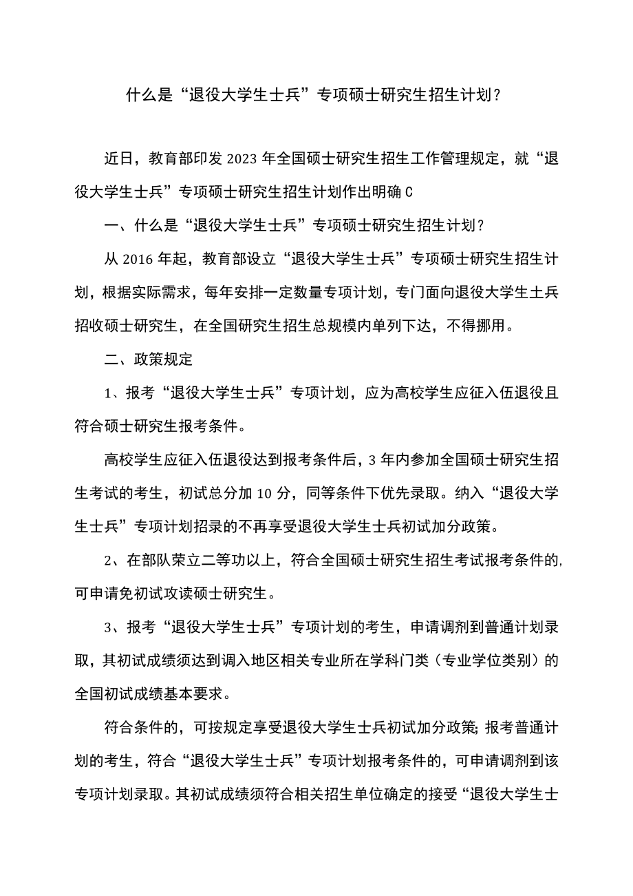 什么是“退役大学生士兵”专项硕士研究生招生计划？（2022年）.docx_第1页
