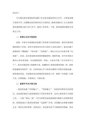 在全市疫情防控处置工作会商会上的讲话.docx